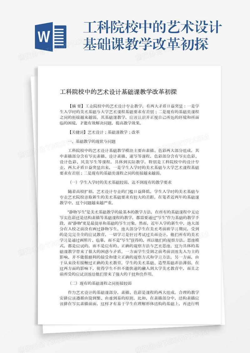 工科院校中的艺术设计基础课教学改革初探