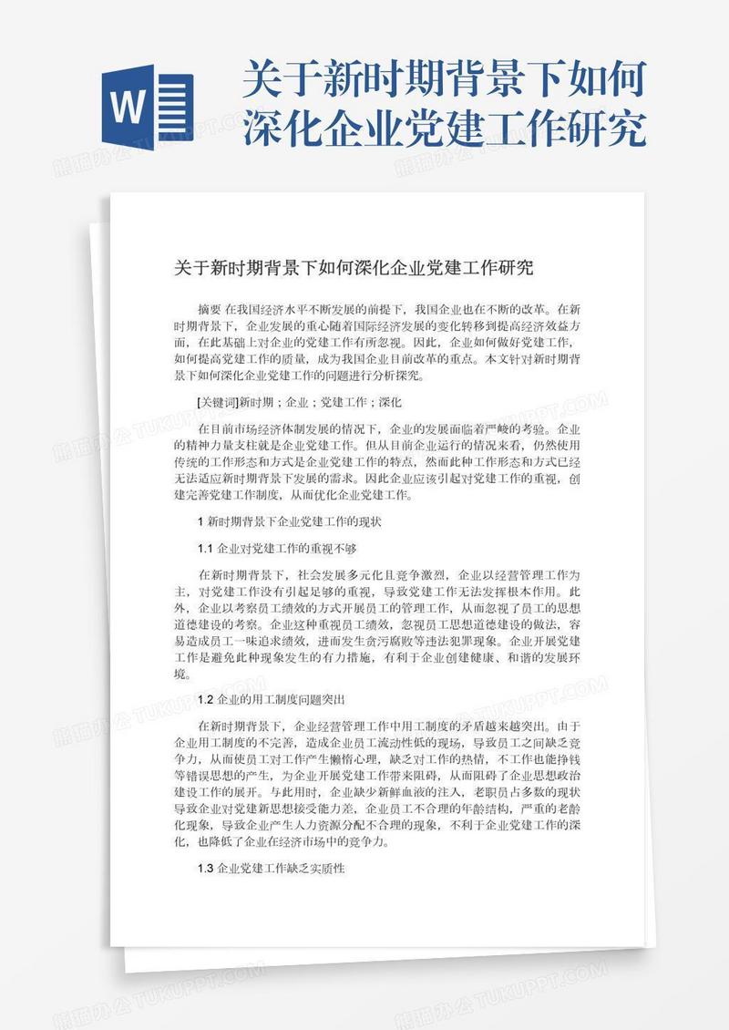 关于新时期背景下如何深化企业党建工作研究