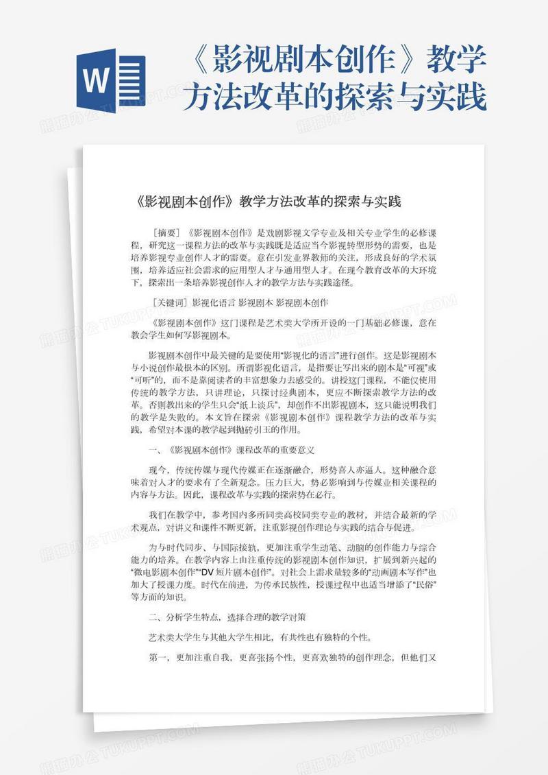 《影视剧本创作》教学方法改革的探索与实践