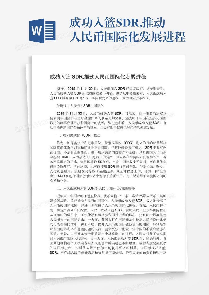 成功入篮SDR,推动人民币国际化发展进程