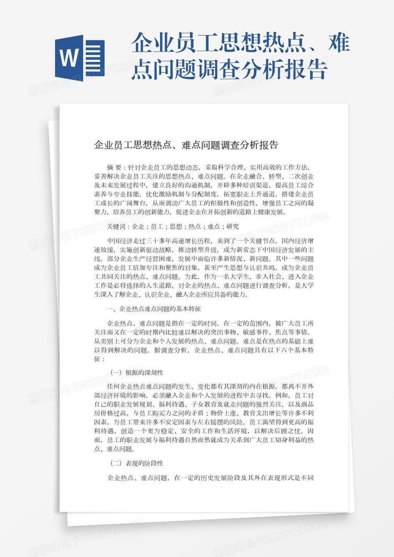 企业员工思想热点、难点问题调查分析报告