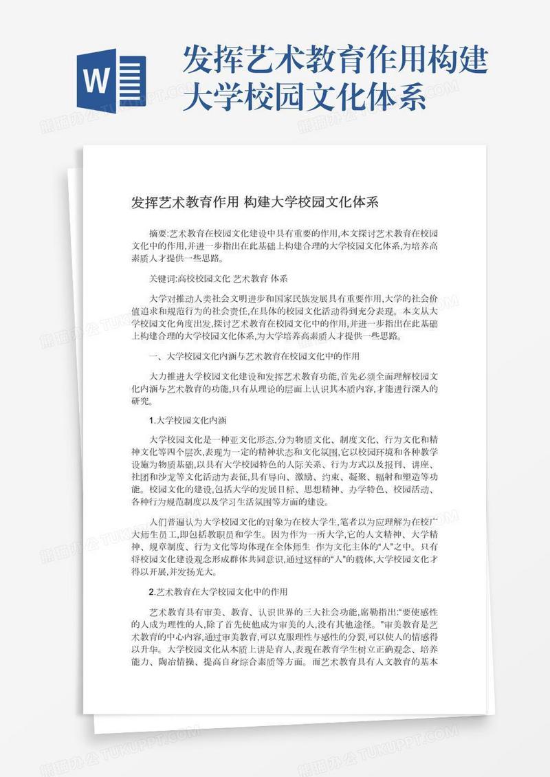 发挥艺术教育作用构建大学校园文化体系