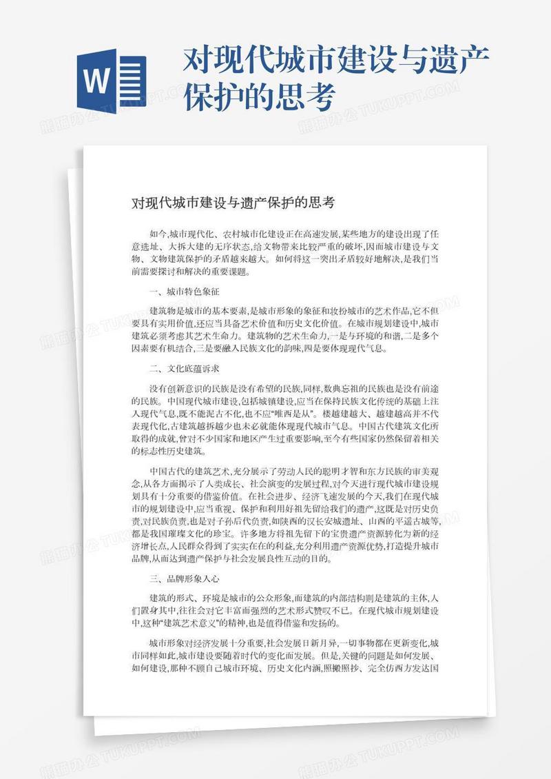 对现代城市建设与遗产保护的思考