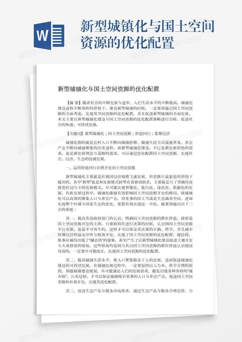 新型城镇化与国土空间资源的优化配置