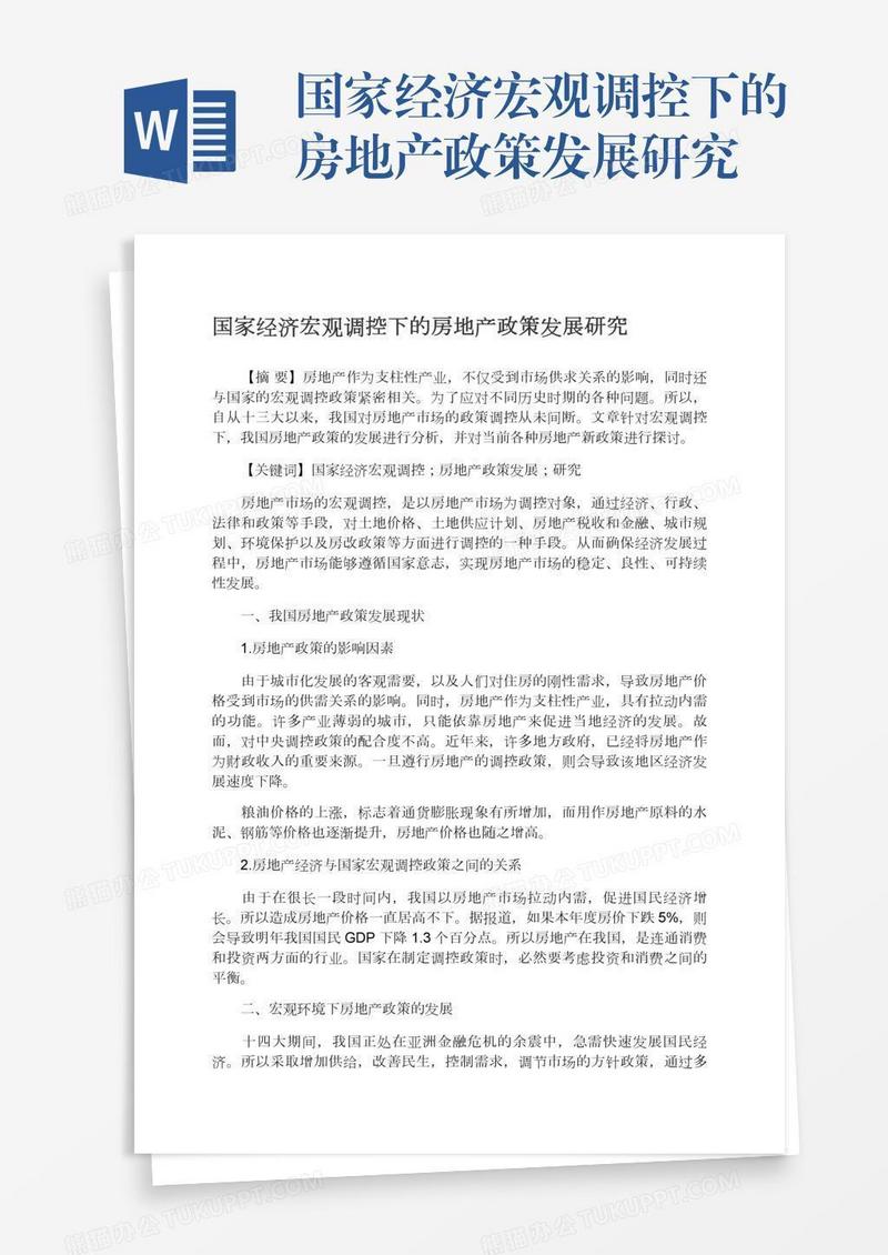 国家经济宏观调控下的房地产政策发展研究