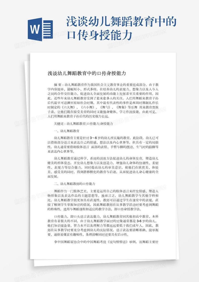 浅谈幼儿舞蹈教育中的口传身授能力
