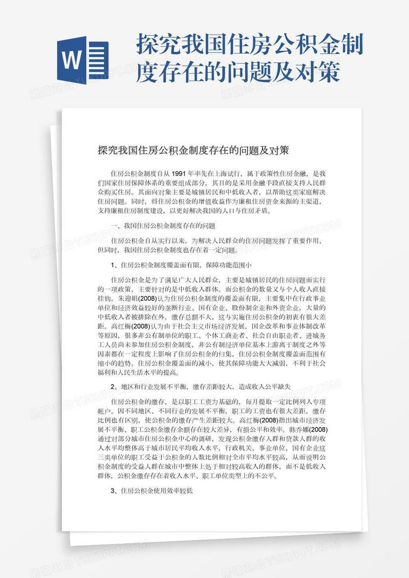 探究我国住房公积金制度存在的问题及对策