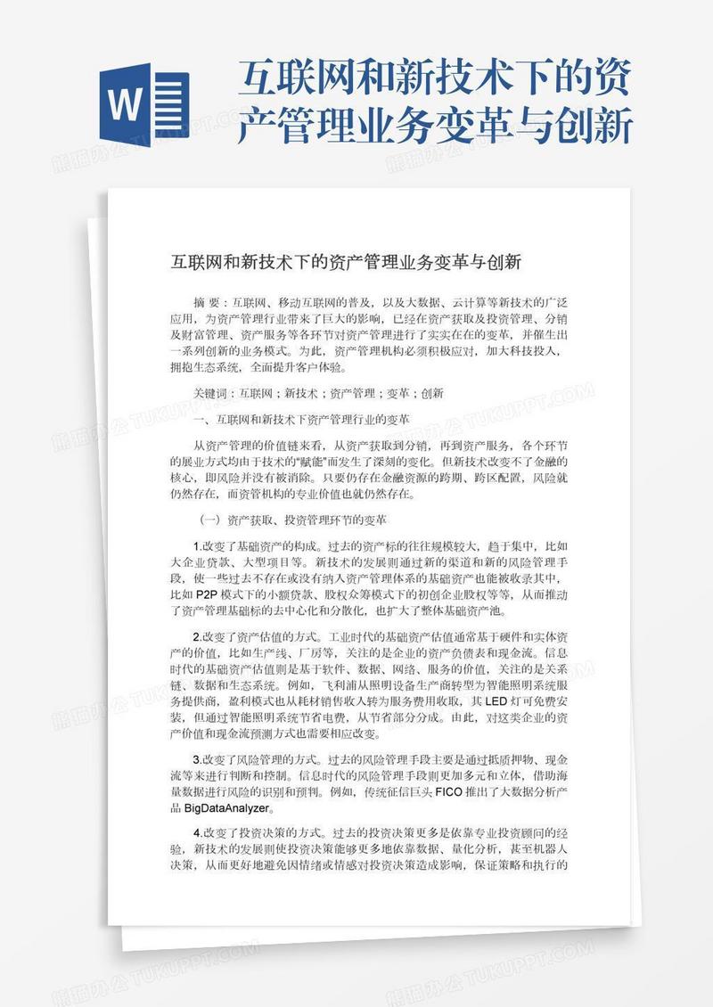 互联网和新技术下的资产管理业务变革与创新