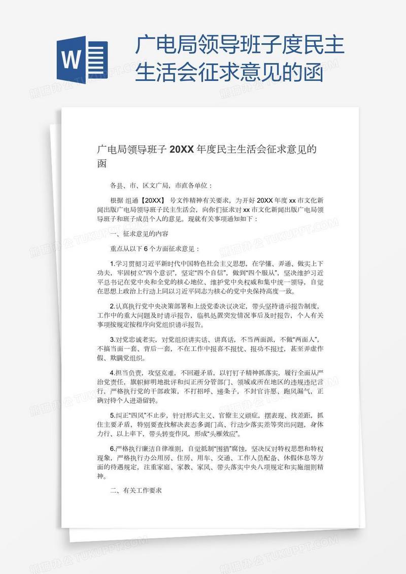 广电局领导班子度民主生活会征求意见的函