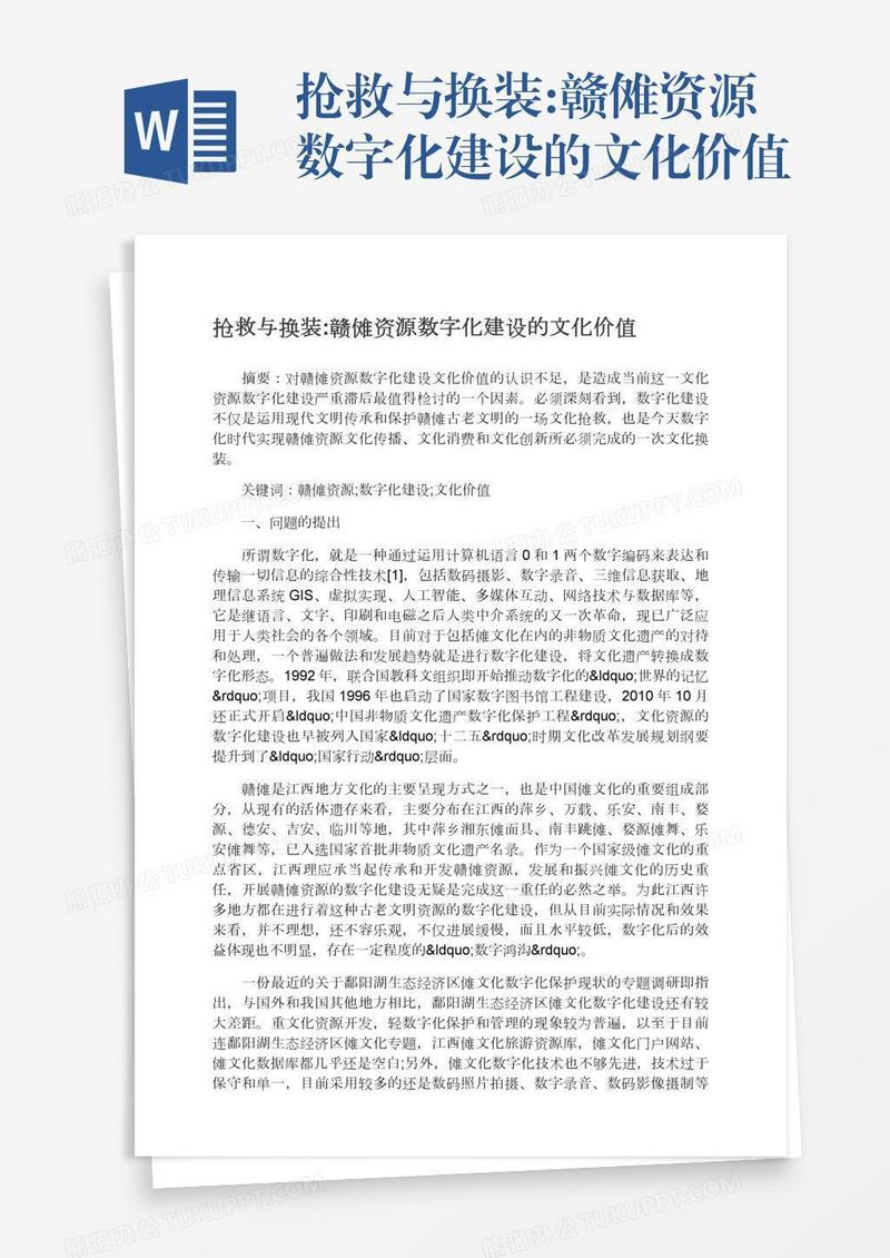 抢救与换装:赣傩资源数字化建设的文化价值