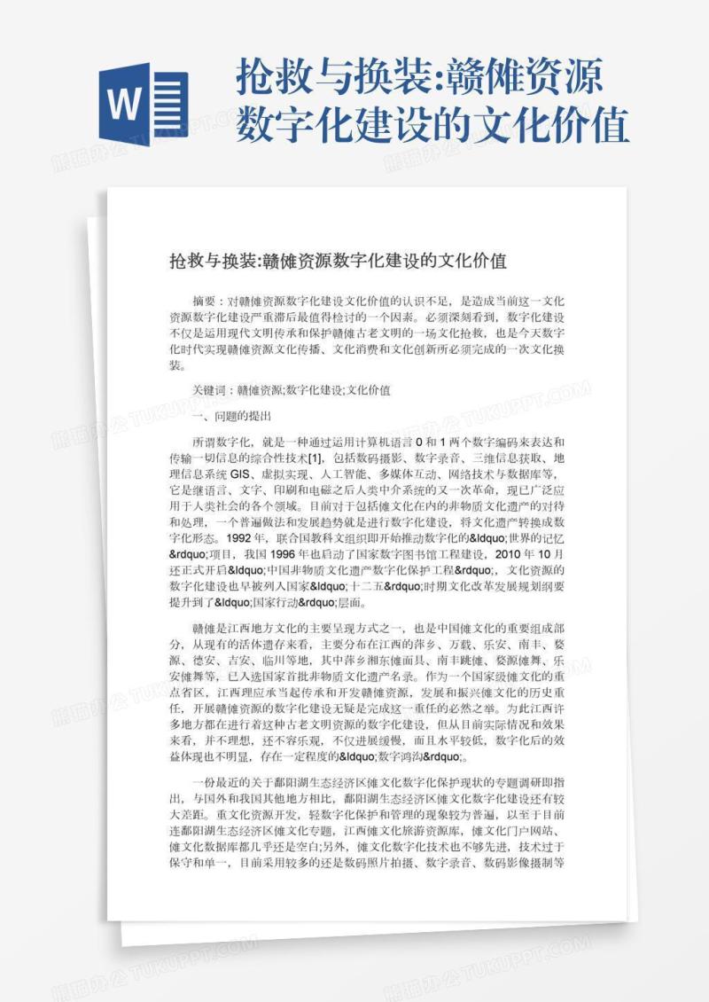 抢救与换装:赣傩资源数字化建设的文化价值