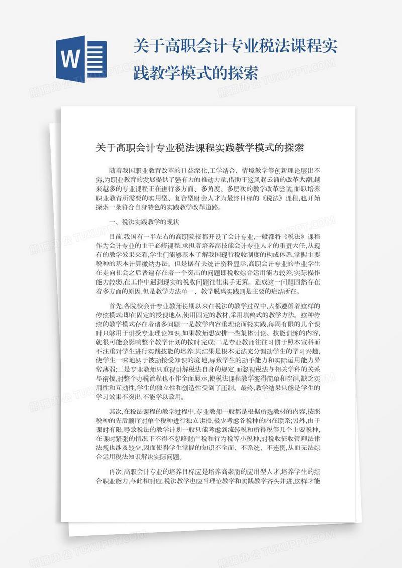 关于高职会计专业税法课程实践教学模式的探索