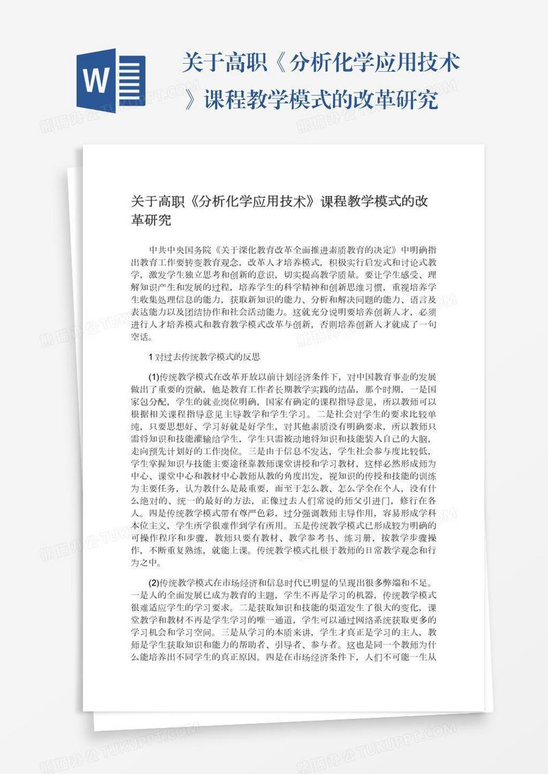 关于高职《分析化学应用技术》课程教学模式的改革研究