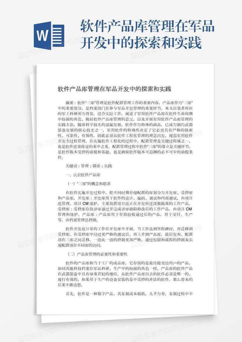 软件产品库管理在军品开发中的探索和实践