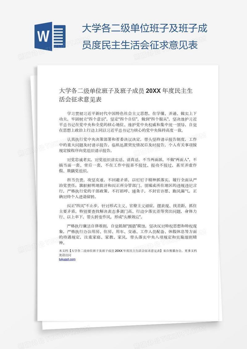 大学各二级单位班子及班子成员度民主生活会征求意见表