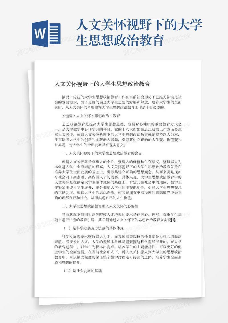 人文关怀视野下的大学生思想政治教育