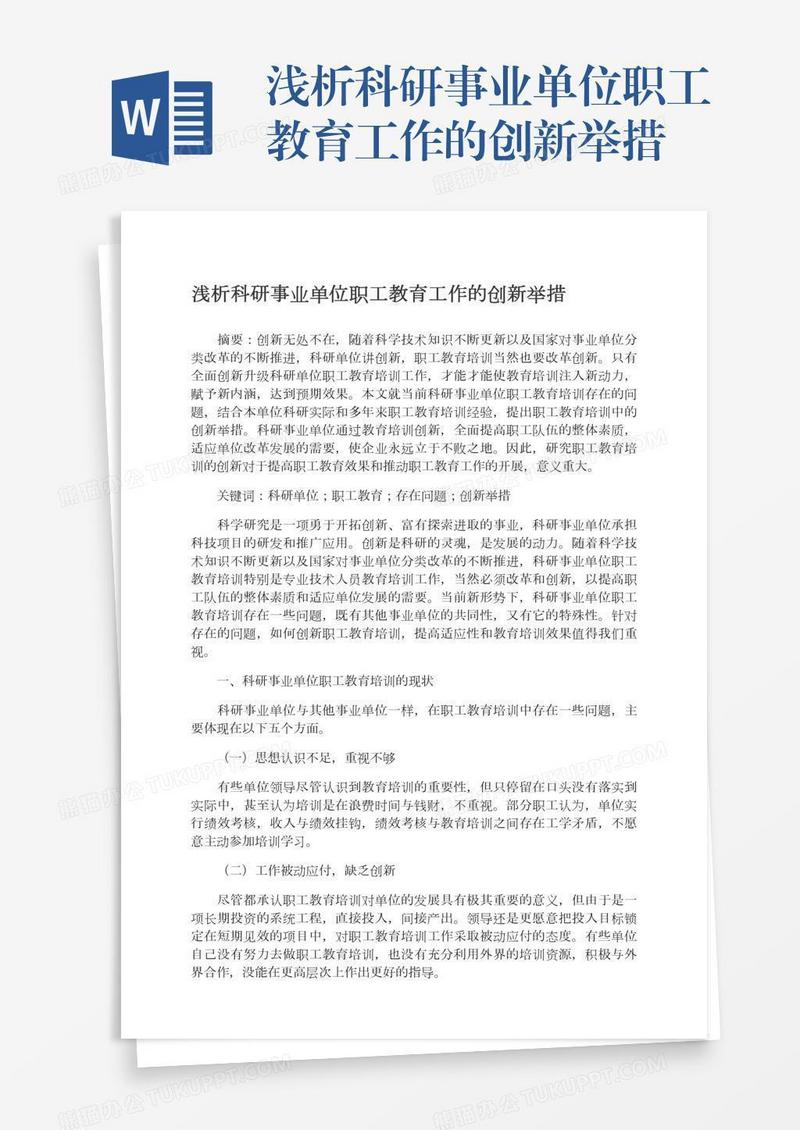 浅析科研事业单位职工教育工作的创新举措