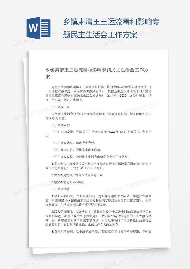 乡镇肃清王三运流毒和影响专题民主生活会工作方案