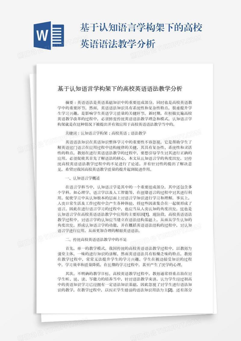 基于认知语言学构架下的高校英语语法教学分析