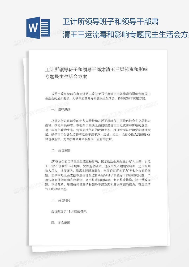卫计所领导班子和领导干部肃清王三运流毒和影响专题民主生活会方案