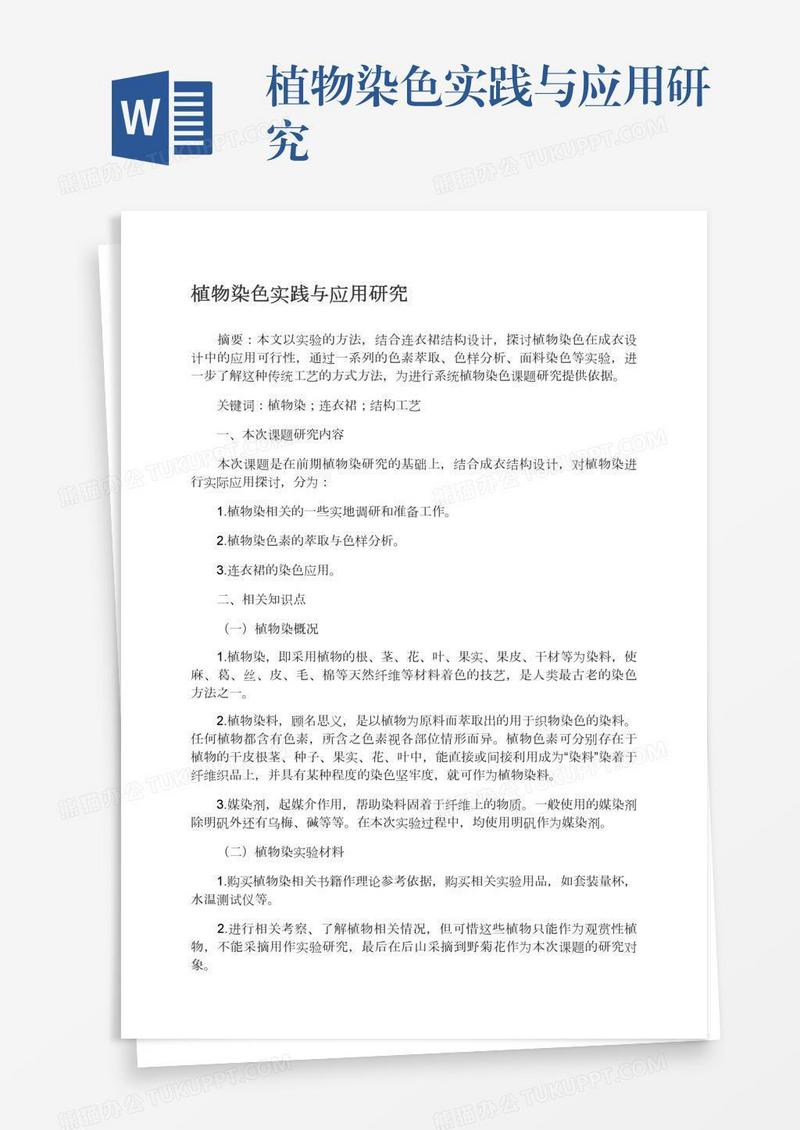 植物染色实践与应用研究
