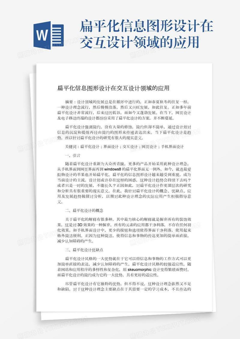 扁平化信息图形设计在交互设计领域的应用