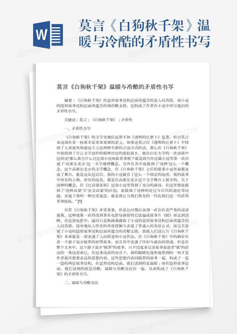 莫言《白狗秋千架》温暖与冷酷的矛盾性书写