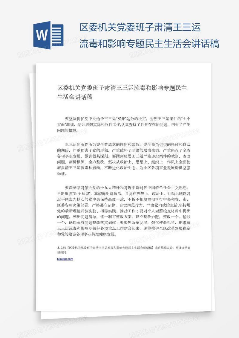 区委机关党委班子肃清王三运流毒和影响专题民主生活会讲话稿