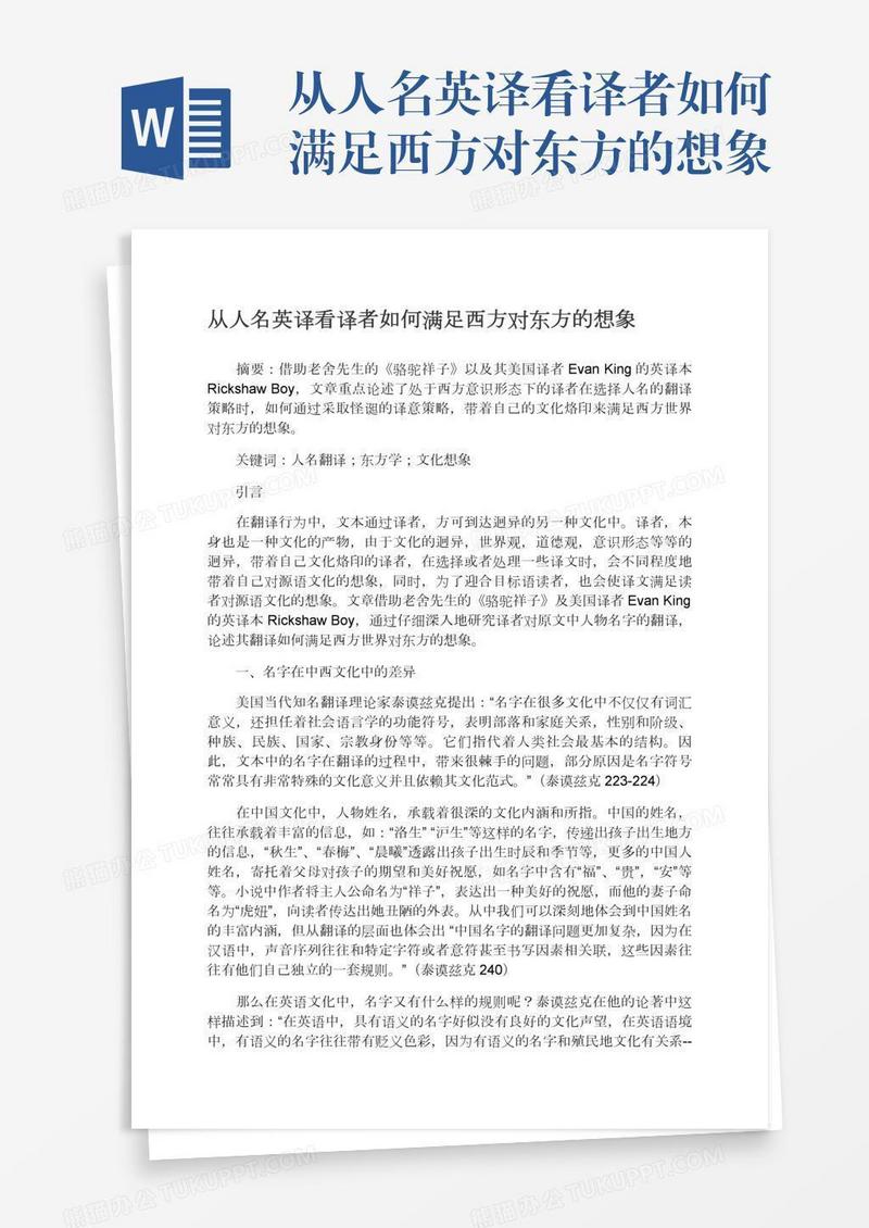 从人名英译看译者如何满足西方对东方的想象