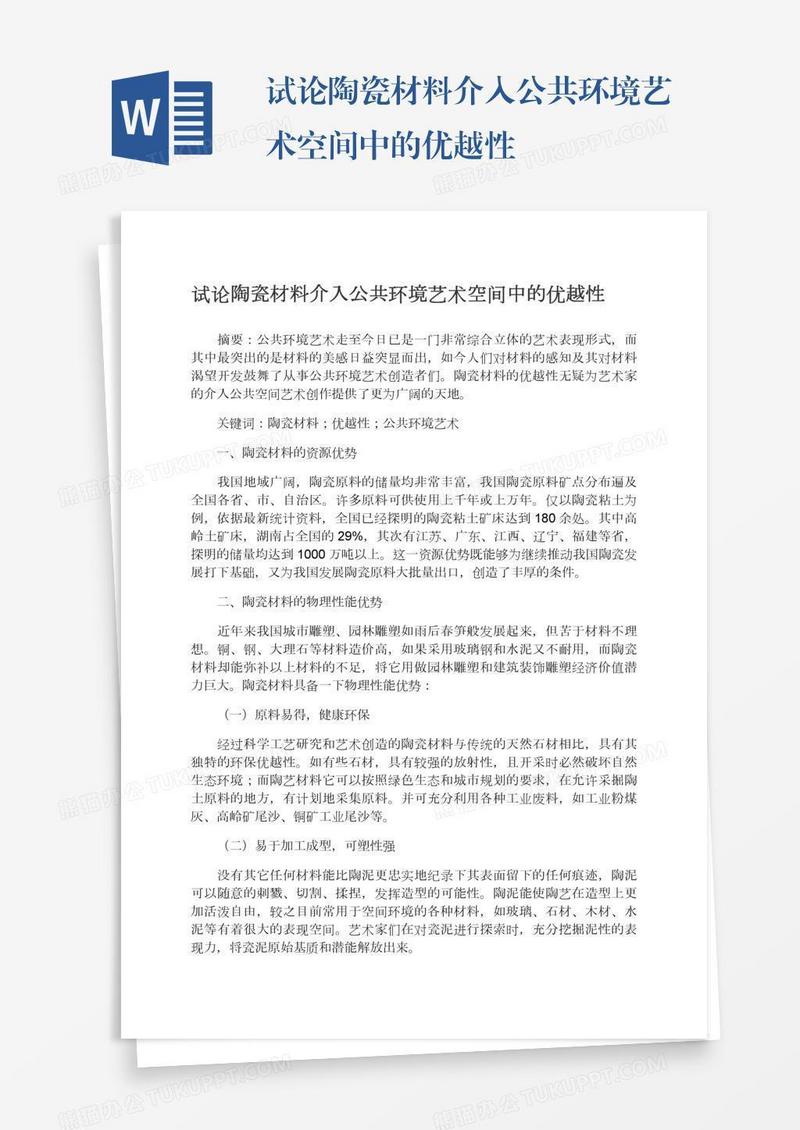 试论陶瓷材料介入公共环境艺术空间中的优越性