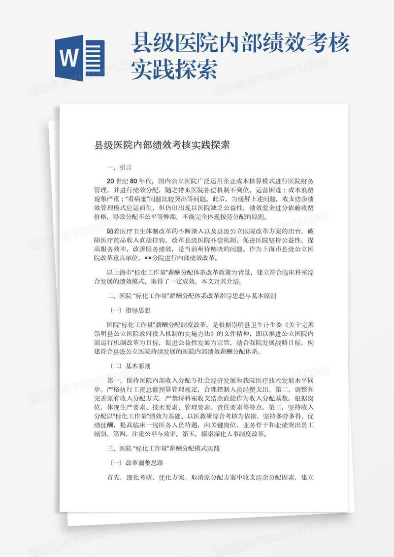 县级医院内部绩效考核实践探索