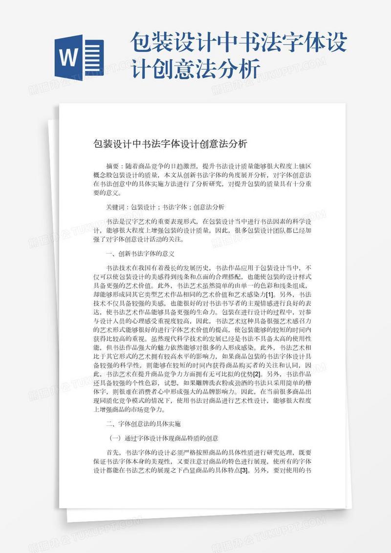 包装设计中书法字体设计创意法分析
