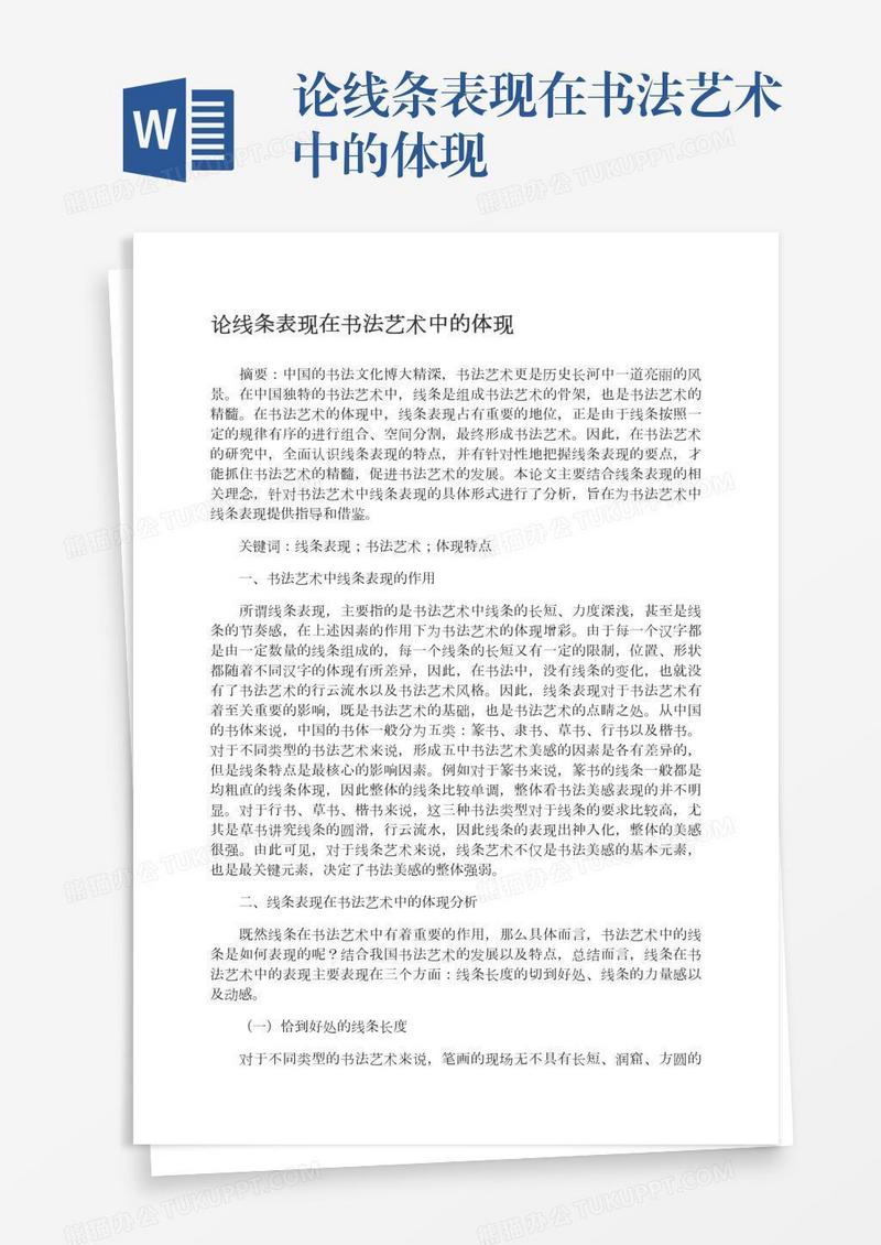 论线条表现在书法艺术中的体现
