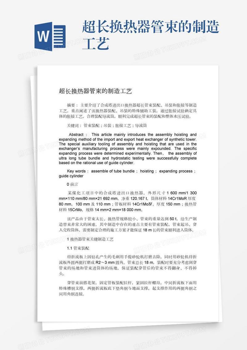 超长换热器管束的制造工艺