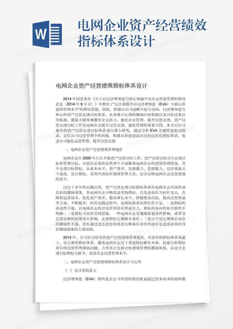 电网企业资产经营绩效指标体系设计
