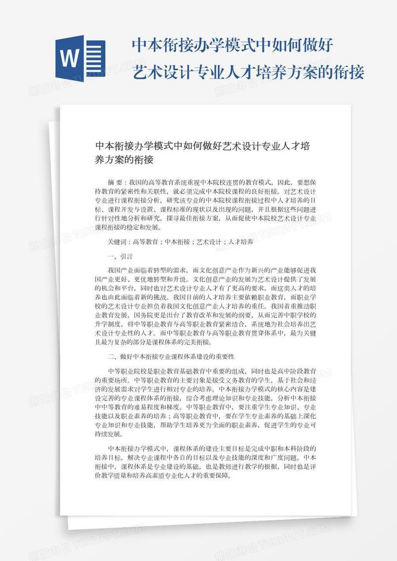 中本衔接办学模式中如何做好艺术设计专业人才培养方案的衔接