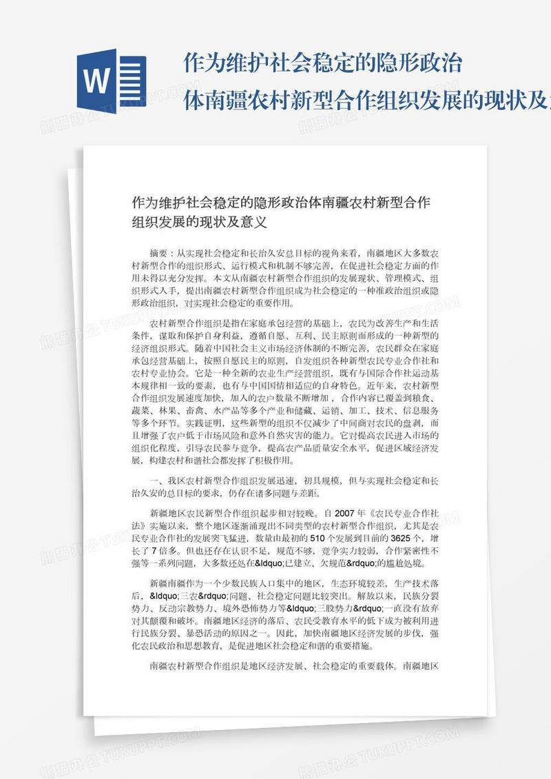 作为维护社会稳定的隐形政治体南疆农村新型合作组织发展的现状及意义