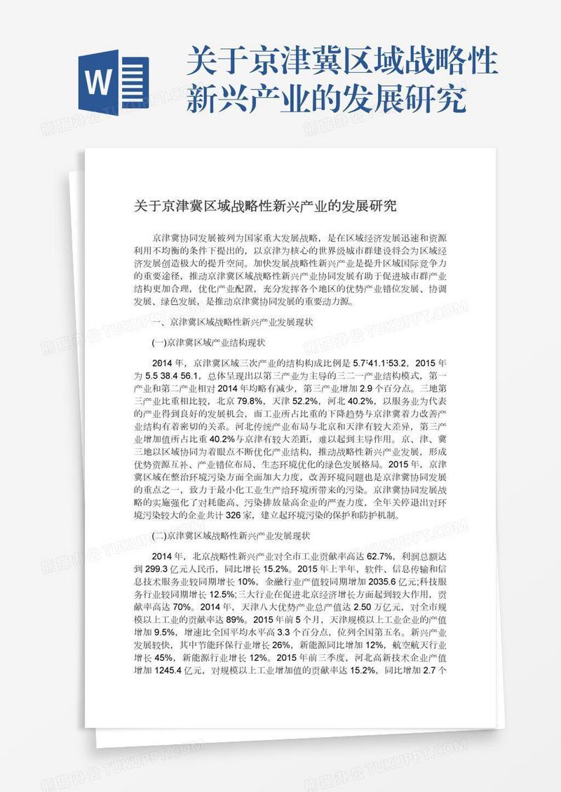 关于京津冀区域战略性新兴产业的发展研究