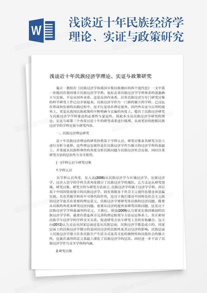浅谈近十年民族经济学理论、实证与政策研究