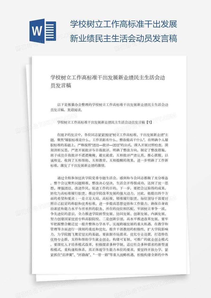 学校树立工作高标准干出发展新业绩民主生活会动员发言稿