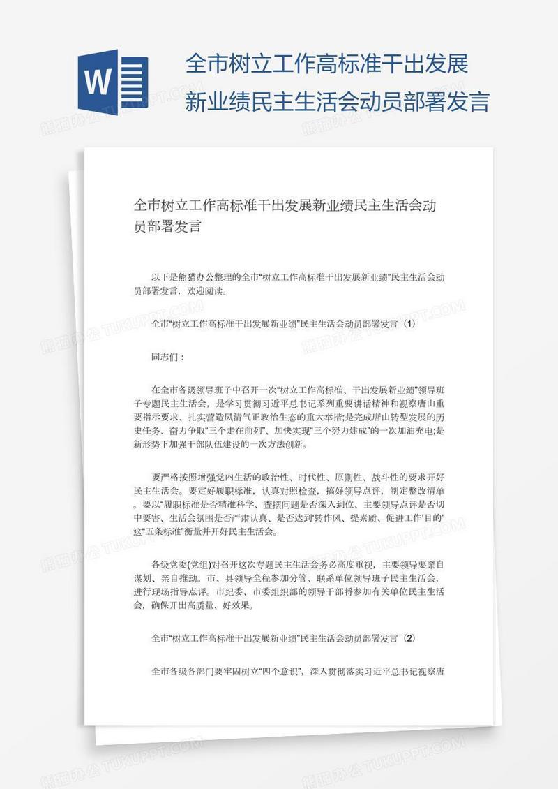 全市树立工作高标准干出发展新业绩民主生活会动员部署发言