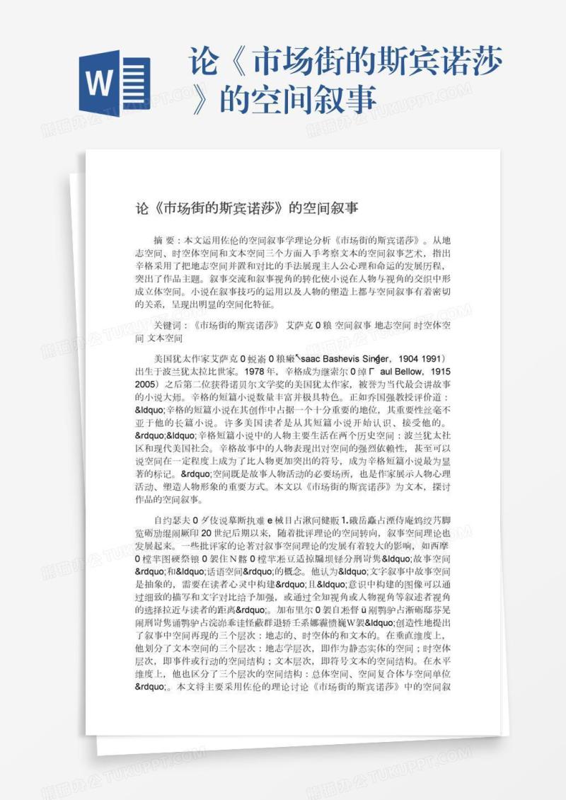论《市场街的斯宾诺莎》的空间叙事