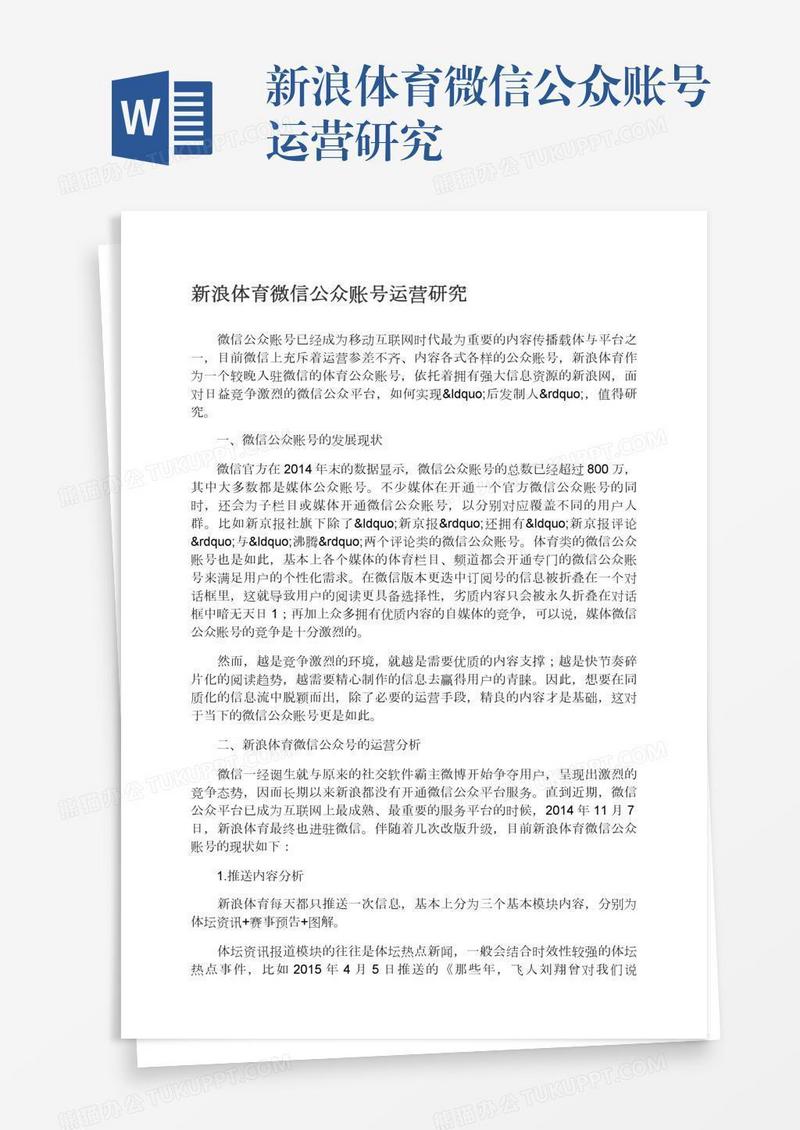 新浪体育微信公众账号运营研究