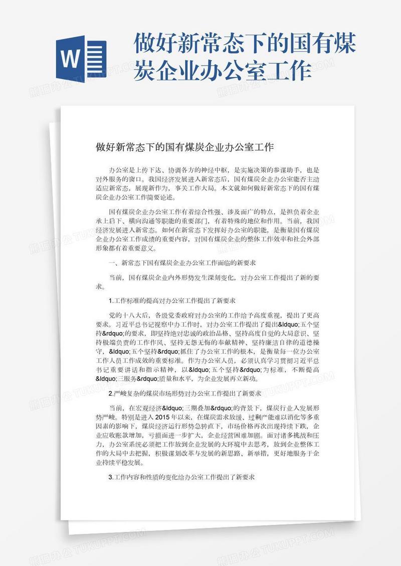 做好新常态下的国有煤炭企业办公室工作