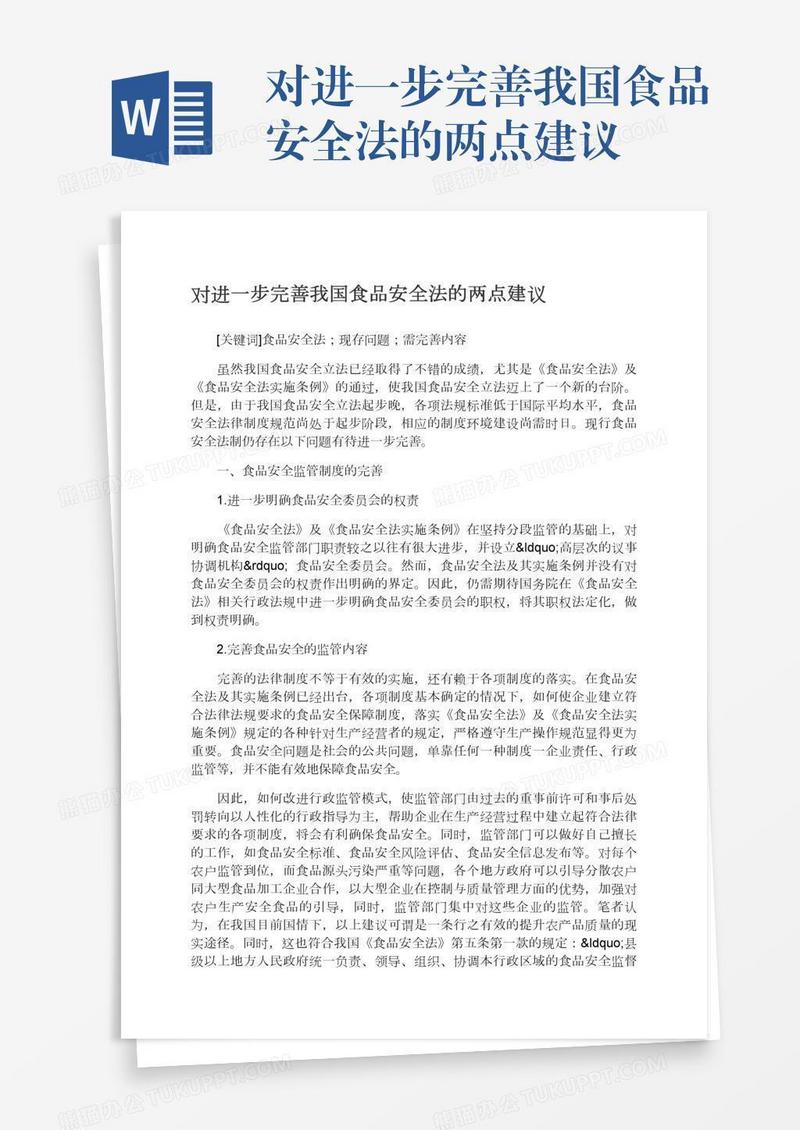 对进一步完善我国食品安全法的两点建议