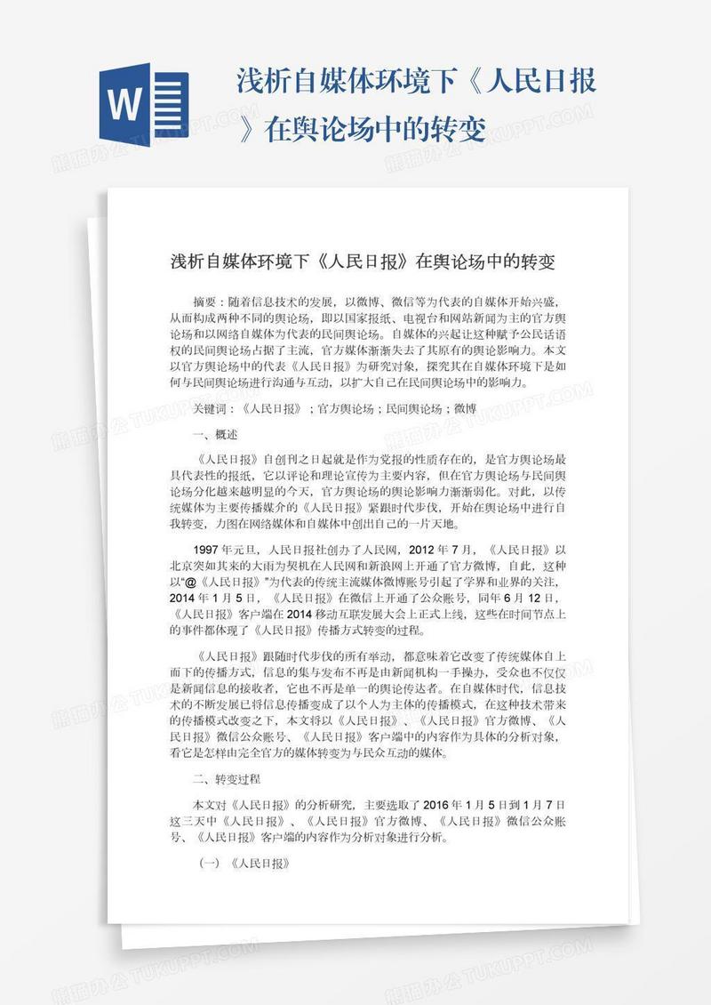 浅析自媒体环境下《人民日报》在舆论场中的转变