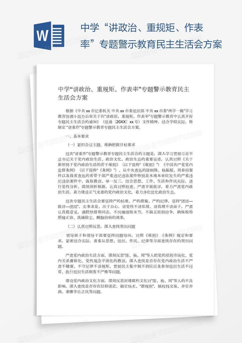 中学“讲政治、重规矩、作表率”专题警示教育民主生活会方案