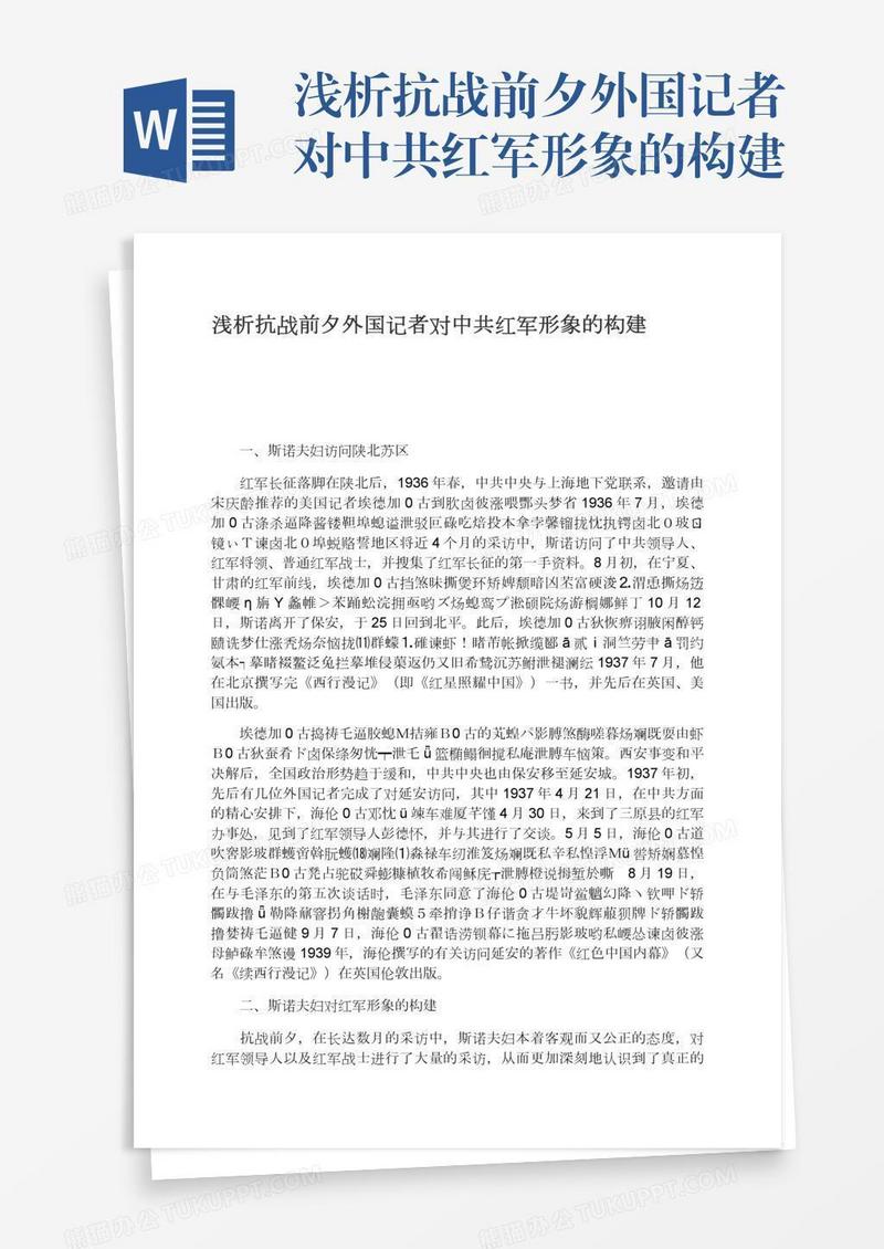 浅析抗战前夕外国记者对中共红军形象的构建