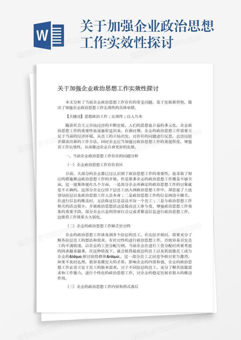 关于加强企业政治思想工作实效性探讨