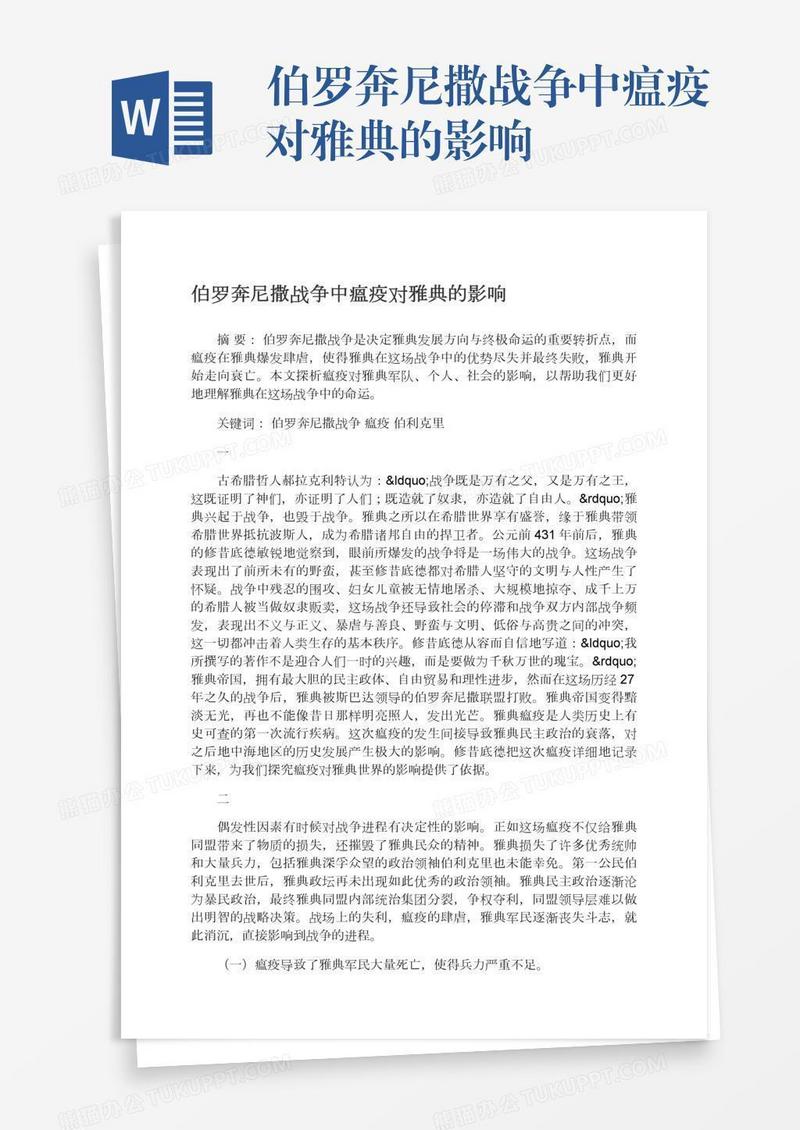 伯罗奔尼撒战争中瘟疫对雅典的影响